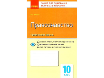 Зошит "Правознавство. 10 клас. Профільний рівень", 10 клас, В. Т. Машика, Ранок