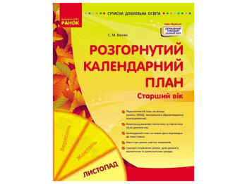 Пособие «Развернутый календарный план НОЯБРЬ. Старший возраст», 5-6 г., С. М. Ванжа, Ранок