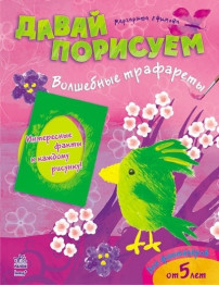 Книга для творчества Давай порисуем, Волшебные трафареты, Ранок