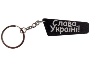 Брелок Слава Україні