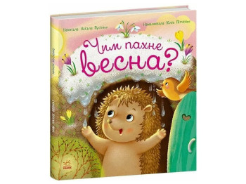 Год ежика Фось-Фося, Чем пахнет весна?, Ранок С1886002У