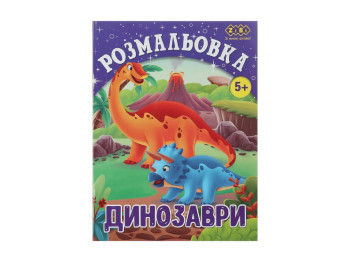 Розмальовка Динозаври, 12 сторінок