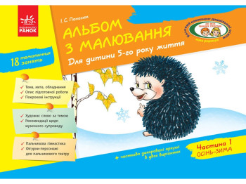 Альбом по рисованию "5 год жизни. Часть 1", И. Панасюк, Ранок