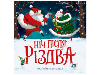 Ночь после Рождества книга, Жорж Z104264У