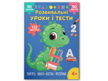 Розвивальні уроки і тести, Динозаврик, 112 наліпок, Crystal Book