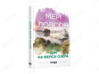 Бестселлер Дом на берегу озера, Фабула