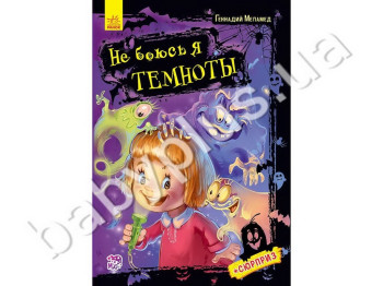 Детская книга Не боюсь я ничего Не боюсь темноты, Ранок