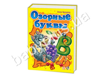 Дитяча книга Моя перша абетка, Пустотливі літери, Ранок
