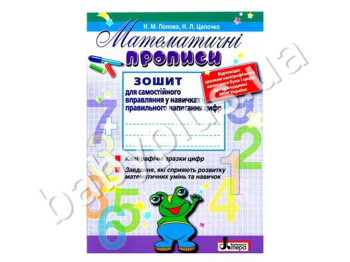 Робочий зошит Математичні прописи, Літера