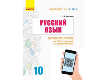 Русский язык, 10 (10) кл, Разработки уроков, Ранок