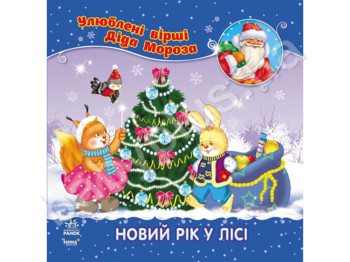 Дитяча книга, Улюблені вірші Діда Мороза, Новий рік у лісі, Ранок