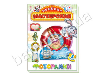 Набір для творчості Весела майстерня, Фоторамки, 5 виробів, Ранок