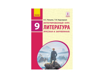 Литература, Интегрированный курс, Учебник 9 кл, Ранок