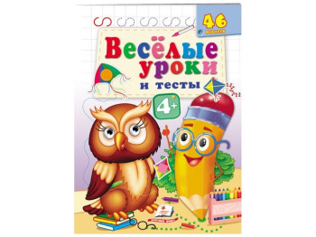 Веселые уроки и тесты Филин. Пегас 9789664667477