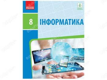 Информатика: 8 класс. Ранок ТИ470373У