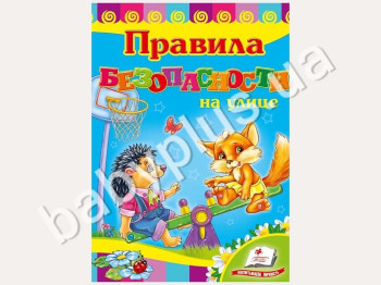 Детская книжка-картонка Развивайка, Правила безопасности на улице, Пегас
