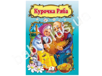 Детская книга Мир детства, Курочка Ряба, Пегас