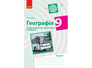 География. 9 кл. Компетентно ориентированные задачи. Ранок Г706055У