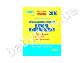 Робочий зошит ЗНО 2016, Власне висловлювання, Українська мова і література, Літера