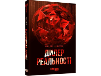 Современная проза Восточной Европы, Дилер реальности, Фабула