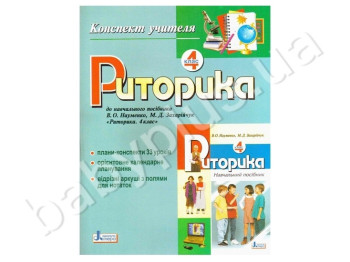 Конспект вчителя Риторика, 4 клас, Літера