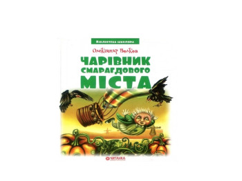 Библиотека школьника. Волшебник Изумрудного города. Волков О.М..Читанка 9789663418834