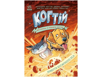Когтей Прибытие космического пса, Книга 3, Ранок