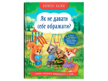 Полезные сказки. Как не давать себя оскорблять? Crystal Book F00031196