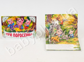 Дитяча книга Панорамка, Троє поросят, Ранок