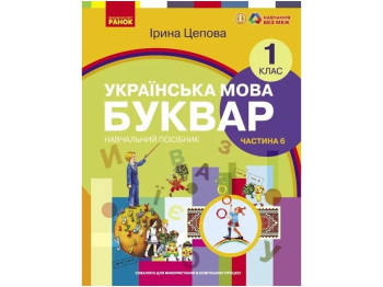 НУШ 1 класс. Украинский язык. Букварь. Учебное пособие. Часть 6. Ранок Н470522У