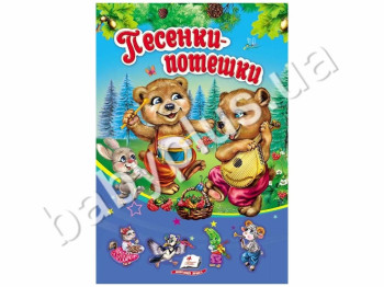 Дитяча книга Сонечко, Пісеньки-забавлянки, Пегас
