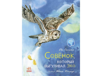 Сказка, "Совенок, который водил на прогулки Луну", 3+, Ева Сольская, Ранок