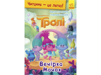 Чтение - это легко. Тролли. Вечеринка Мачок. Ранок ЛП1371006У