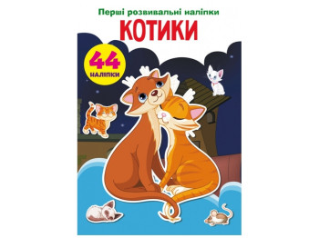 Первые развивающие наклейки. Котики. 44 наклейки. Crystal Book F00024336