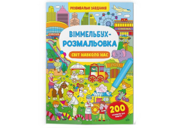 Уммельбух-раскраска. Мир вокруг нас. Crystal Book F00029635