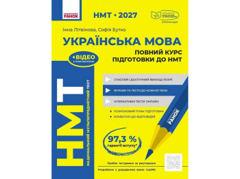 НМТ 2027 Українська мова. Повний курс підготовки, Ранок Д178129У
