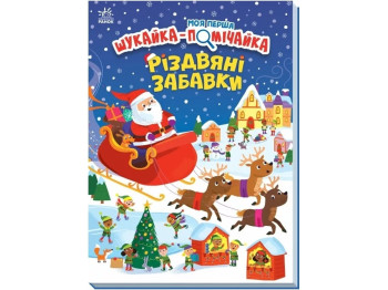 Моя первая искательница-помощница Рождественские игрушки. Ранок А1740004У