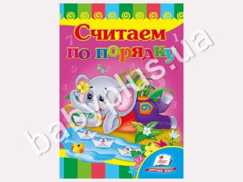 Дитяча книжка-картонка Розвивайка, Рахуємо по порядку, Пегас