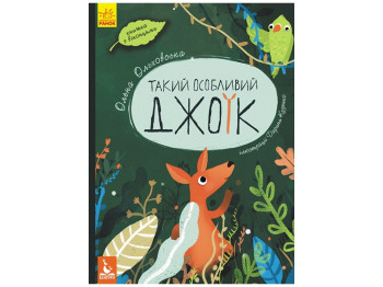 Детская книга Такой особенный Джоик. Ранок КН901533У