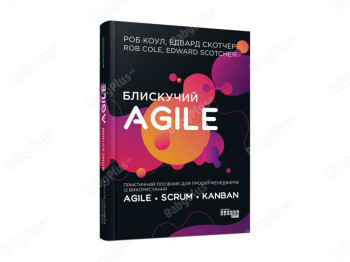 Блестящий Agile, Фабула