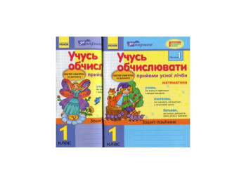 За партою, Вчуся обчислювати 1 кл, Прийоми усного рахунку в 2-х частинах КОМПЛЕКТ, Літера