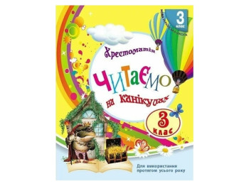 НУШ 3 класс. СКХ. Читаем на каникулах хрестоматию для дополнительного чтения. Ранок О199022У