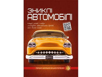 Первая школьная энциклопедия. Пропавшие автомобили. Читанка 9786177775576