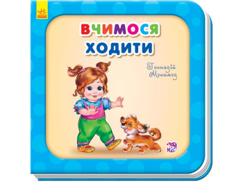 Нужные книги Учимся ходить, Ранок