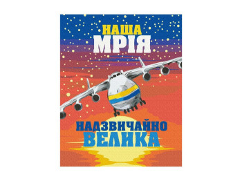 Картина по номерам Большая Мечта, 40×50 см, холст, краски, кисти
