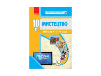 Искусство 10 кл. Конспекты уроков. Интерактивный урок. Ранок О200013У