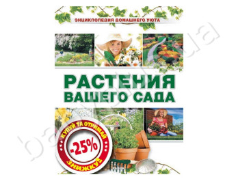 Енциклопедія домашнього затишку Рослини вашого саду, Ранок