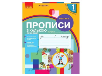 НУШ 1 класс. Украинский язык. Прописи с калькой ДЛЯ ЛЕВ к буквам. Часть 1. Ранок Н530204У