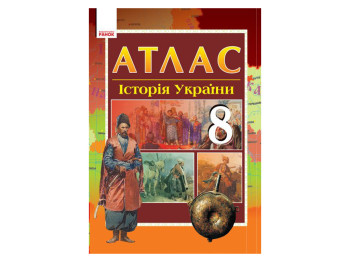 АТЛАС История Украины 8 класс, Ранок