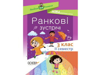 Пособие "Утренние встречи 3 класс II семестр", С.В. Сигида, Основа